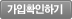 가입확인하기