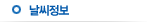 날씨정보