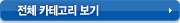 전체카테고리보기