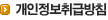 개인정보취급방침