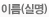 이름(실명)