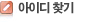 아이디찾기