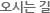 오시는길