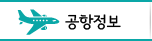 공항정보